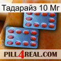 Тадарайз 10 Мг 05